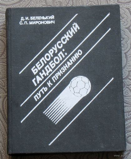 Д.И.Беленький, С.П.Миронович Белорусский гандбол: Путь к признанию.