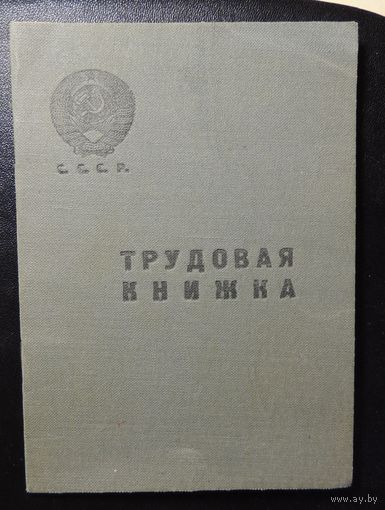 Трудовая книжка редактора московского МХАТа