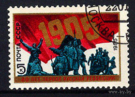 1985 СССР. 80 лет Первой русской революции
