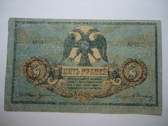5 рублей 1918г.