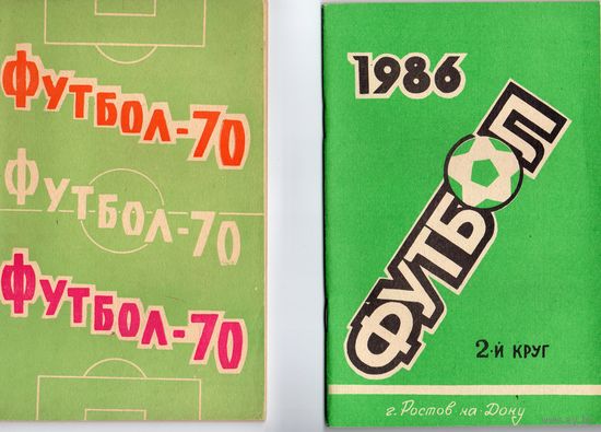 Футбол 1970. 1-й круг,  Футбол 1986. 2-й круг. г.Ростов-на-Дону.