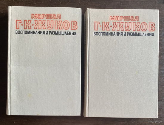 МАРШАЛ Г.К. ЖУКОВ воспоминания и размышления 1979 г.