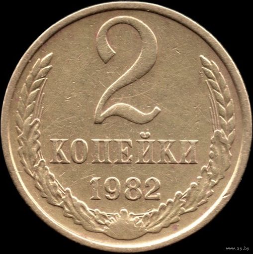 СССР 2 копейки 1982 г. Y#127a (56)