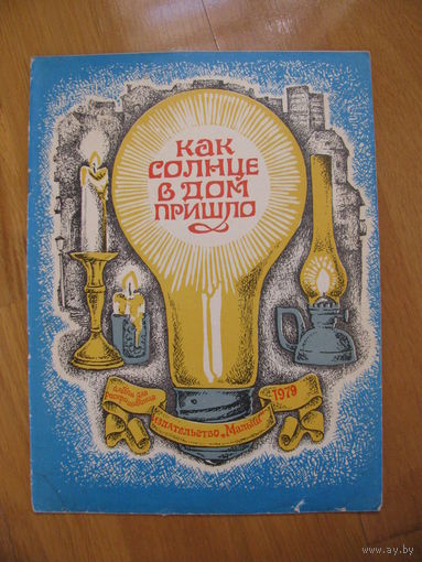 Раскраска "Как солнце в дом пришло", 1979. Художник В. Коваль.