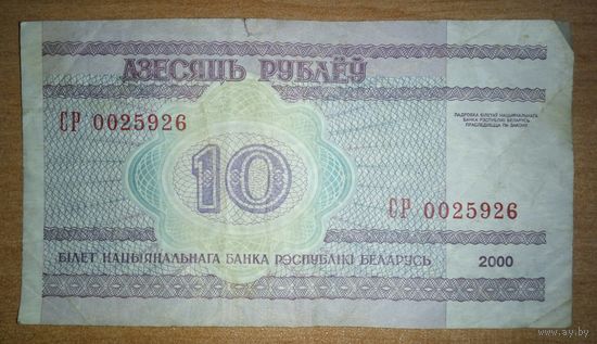 10 рублей 2000 года, серия СР