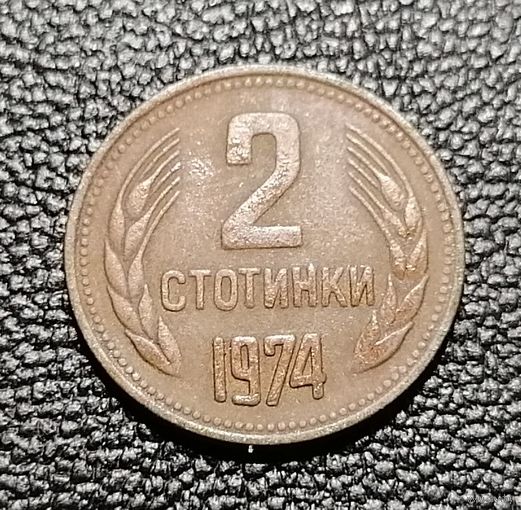 2 стотинки 1974