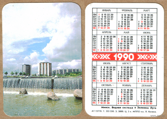Календарь Минск Зеленый луг 1990