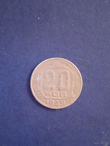 20 копеек 1949 г СССР