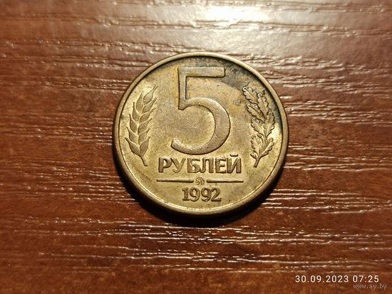 5 рублей 1992 ммд
