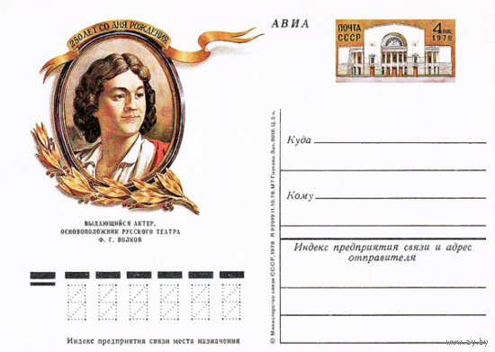 Почтовые карточки с оригинальной маркой.250-летие со дня рождения Ф. Г. Волкова.1978 год
