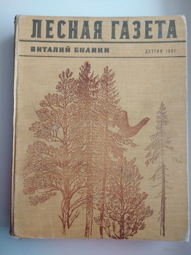 В.В. Бианки  Лесная газета на каждый год // Иллюстратор: Г. Никольский.  1961 год