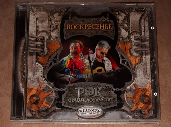 Воскресение – "Рок Энциклопедия" 2004 (Audio CD)