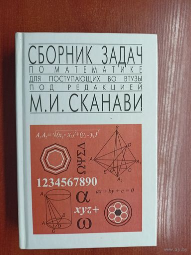 "Сборник задач по математике для поступающих во втузы под редакцией М.И.Сканави"
