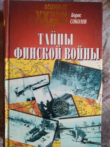 Соколов Борис Вадимович. "Тайны финской войны". 2000 год.