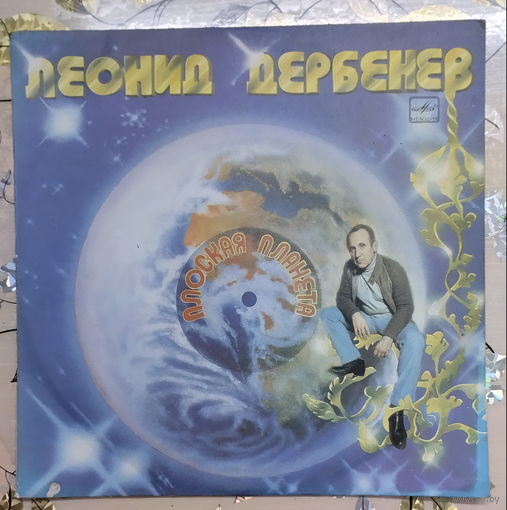 Пластинка Леонид Дербенев Плоская планета