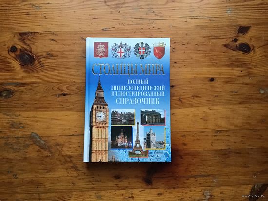 Вера Надеждина.	"Столицы Мира. Полный энциклопедический илюстрированный справочник".