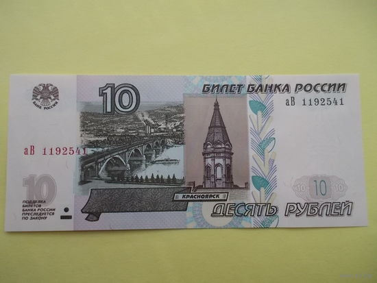 10 рублей 1997 года. Мод. 2004. Выпуск 2022. UNC