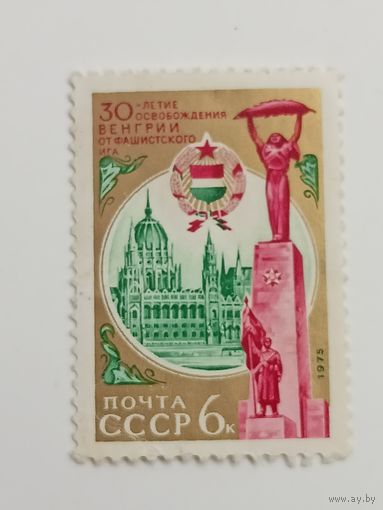 1975 СССР. 30 летие освобождения Венгрии.  Полная серия