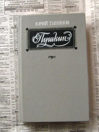 23-04 Юрий Тынянов Пушкин