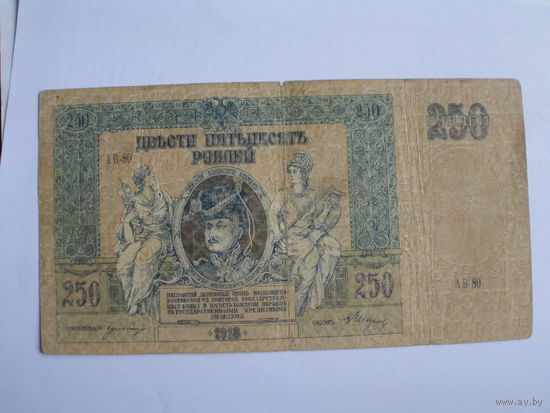 250 рублей   1918 Ростов на Дону