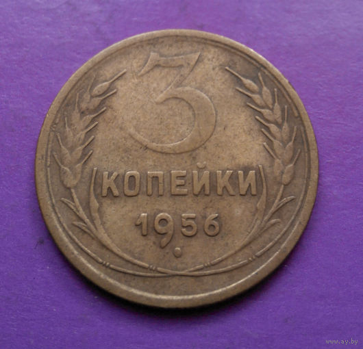 3 копейки 1956 года СССР #03