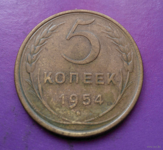 5 копеек 1954 года СССР #05