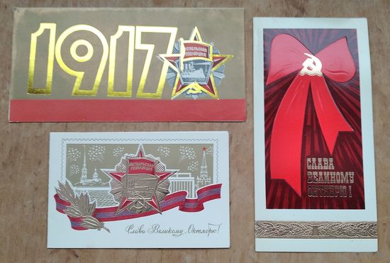 Три открытки "Слава великому Октябрю" 1980-е. Двойные. Чистые. Цена за 1