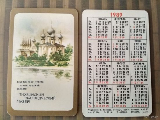 Карманный календарик.Тихвинский Краеведческий музей . 1989 год