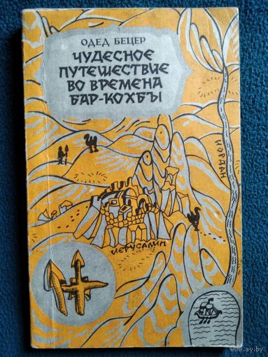 Одед Бецер. Чудесное путешествие во времена Бар-Кохбы