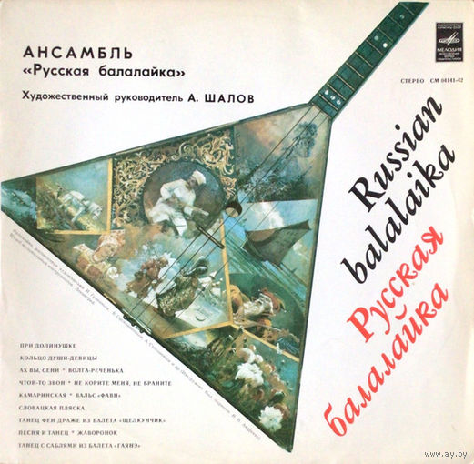 Ансамбль Русская Балалайка, LP 1975