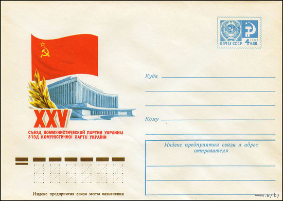 Художественный маркированный конверт СССР N 10979 (15.12.1975) XXV съезд Коммунистической партии Украины