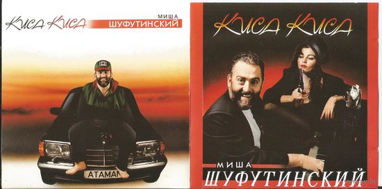 МИША ШУФУТИНСКИЙ - Киса Киса (аудио CD 1994 оригинал)