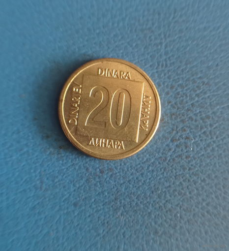 Югославия 20 динаров 1989 год нечастая монета