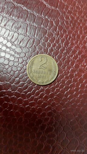 Монета 2 копейки 1961г. СССР.