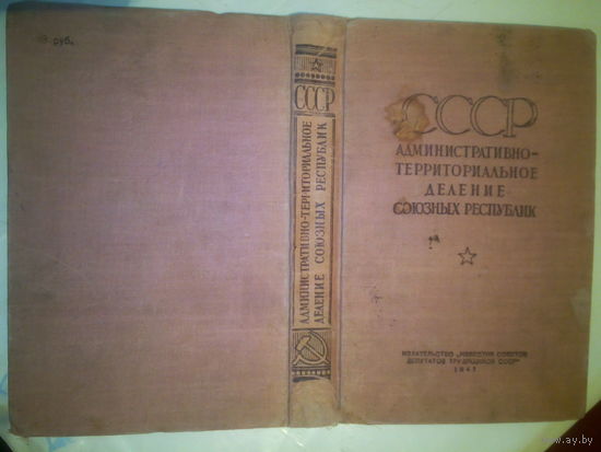Обложка книги"Административно-территориально е деление Союзных Республик"  1947 г