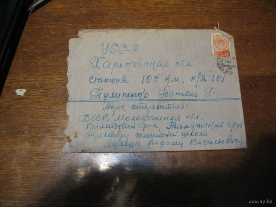 Конверт 1950 года (с маркой)