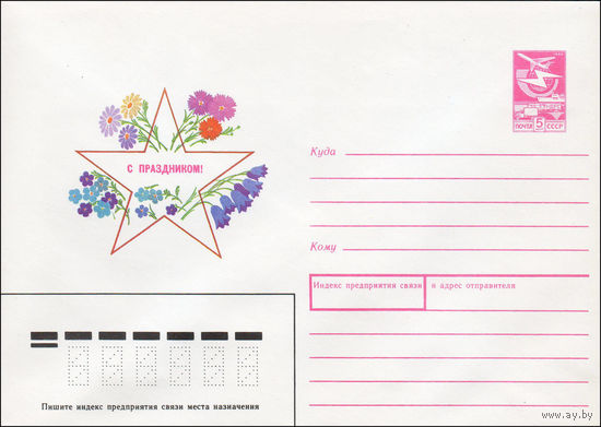 Художественный маркированный конверт СССР N 89-398 (16.11.1989) С праздником!