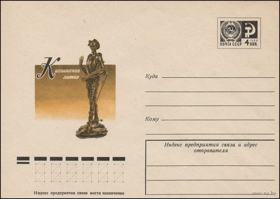 Художественный маркированный конверт СССР N 77-281 (26.05.1977) Каслинское литье  [Жан Готье. "Дон Кихот"]