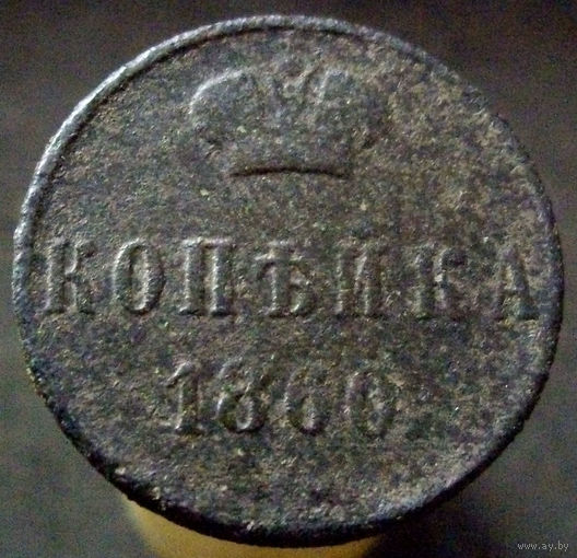 1 копейка 1860 ВМ узкий вензель