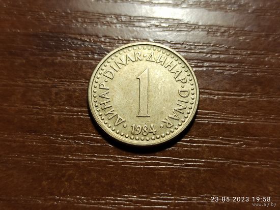 Югославия 1 динар 1984