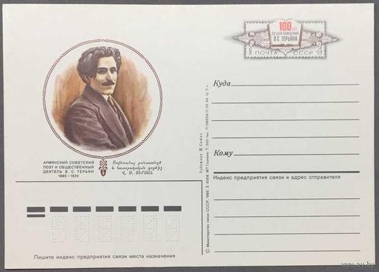 Почтовая карточка с ОМ 1985г. 100 лет со дня рождения Терьяна