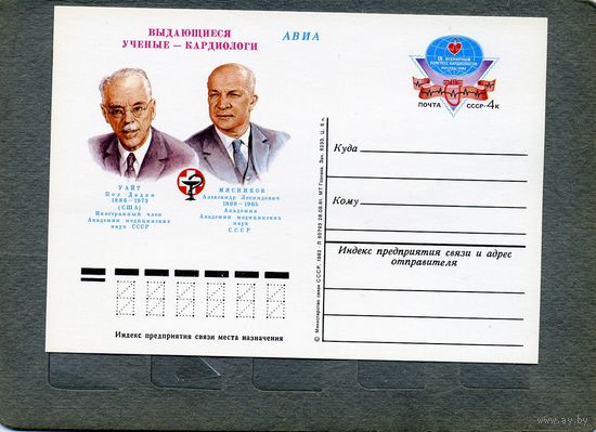 Открытка, почтовая карточка, 1982, Заг.101,  ВСЕМИРН. КОНГРЕСС КАРДИОЛОГОВ