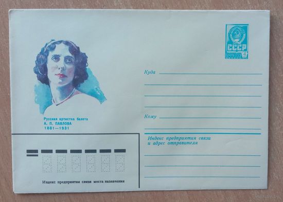 Художественный маркированный конверт СССР 1981 ХМК Русская артистка балета Павлова