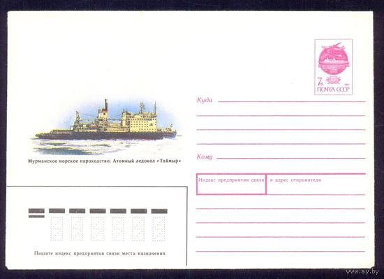 СССР конверт 1991 атомный ледокол "Таймыр"