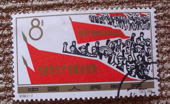 1964 Китай      Международный день труда. Пролетарии всех стран соединяйтесь !