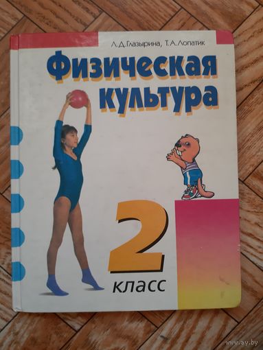 Физическая культура. 2 класс. 1996