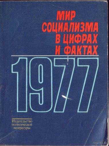 Мир социализма в цифрах и фактах 1977