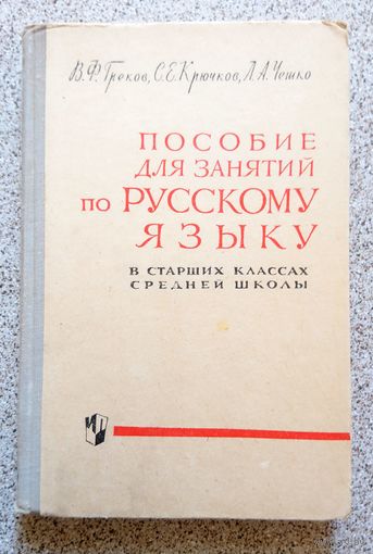 Пособие для занятий по русскому языку в старших классах средней школы 1975