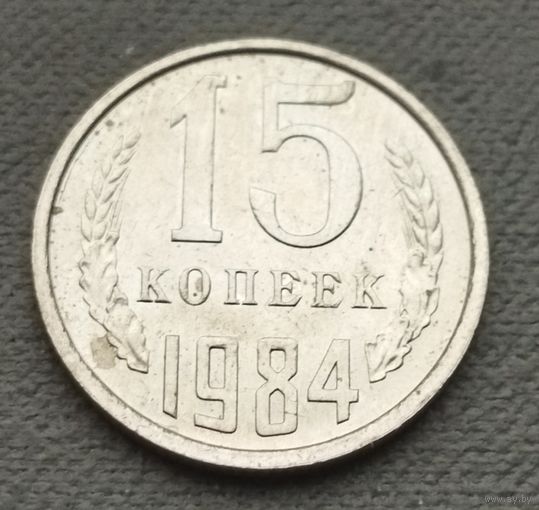 СССР 15 копеек, 1984