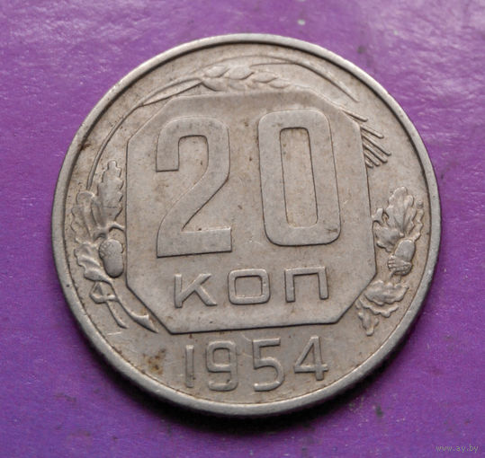 20 копеек 1954 года СССР #14